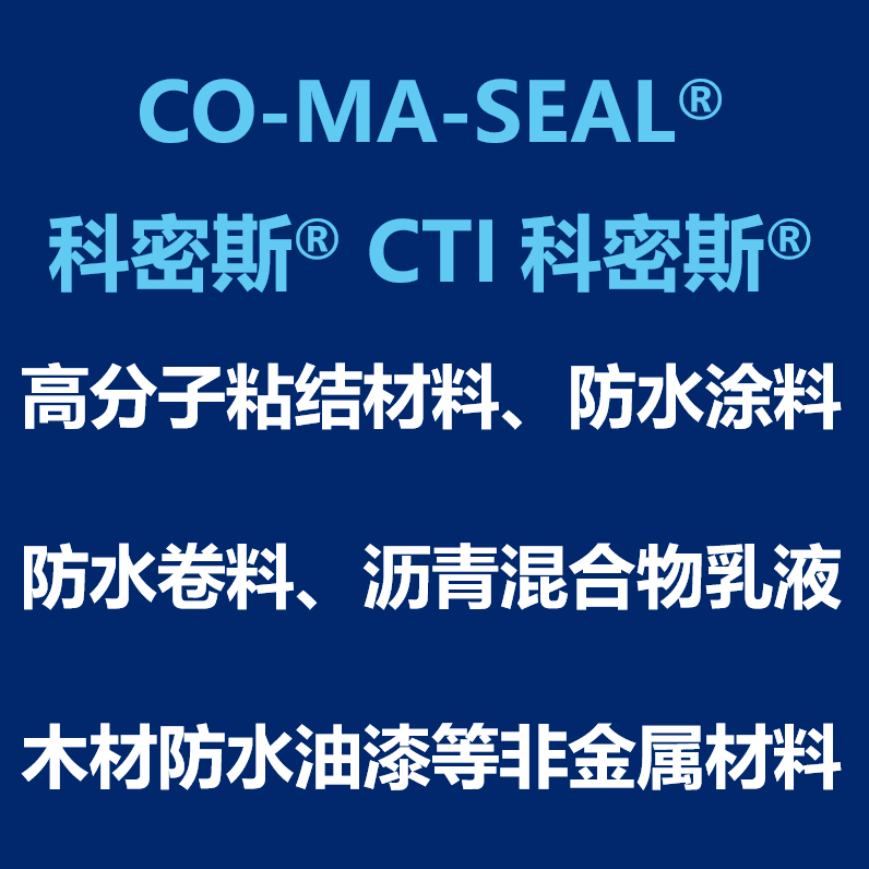 科密斯系列产品-修路用黏合材料、防水卷材、铺路沥青混合物、建筑沥青合成物等